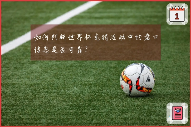 如何判断世界杯竞猜活动中的盘口信息是否可靠？