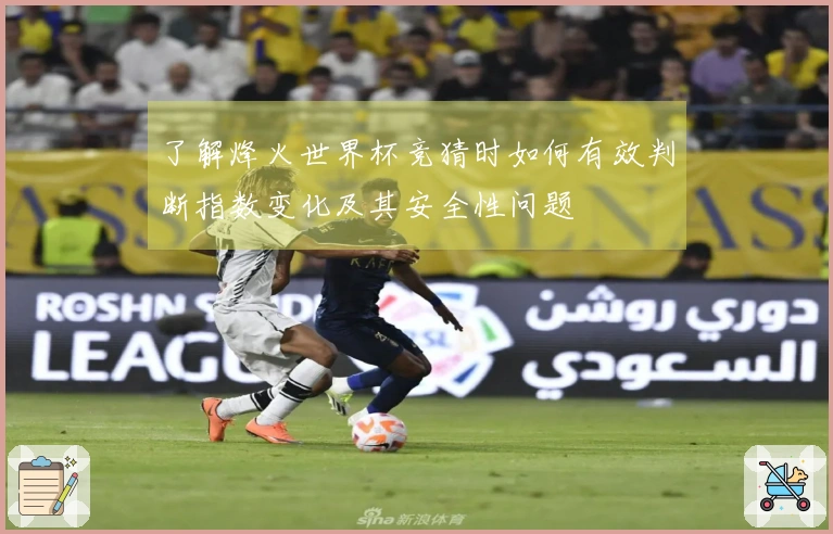了解烽火世界杯竞猜时如何有效判断指数变化及其安全性问题