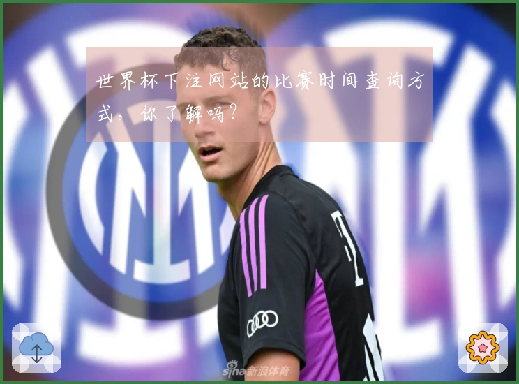 世界杯下注网站的比赛时间查询方式，你了解吗？