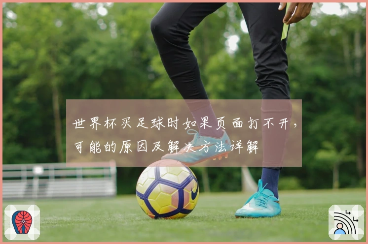 世界杯买足球时如果页面打不开，可能的原因及解决方法详解