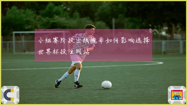 小组赛阶段出线概率如何影响选择世界杯投注网站