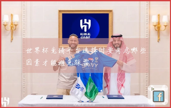 世界杯竞猜平台选择时要考虑哪些因素才能避免踩雷？